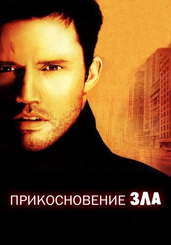 Прикосновение зла