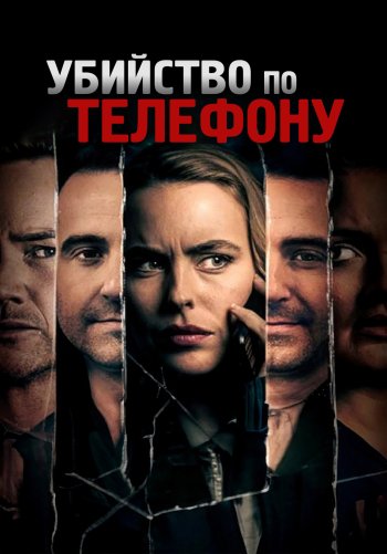 Убийство по телефону