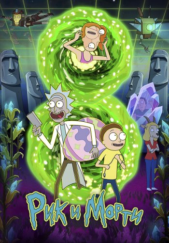 Рик и Морти