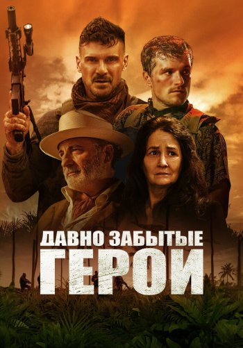 Давно забытые герои