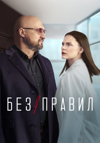 Без правил