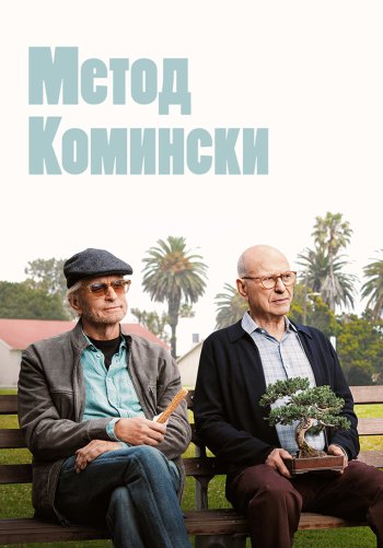 Метод Комински
