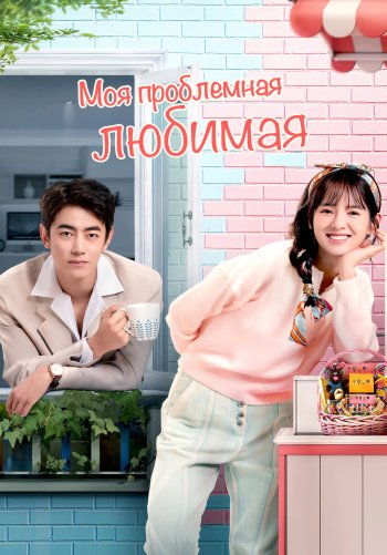 Моя проблемная любимая