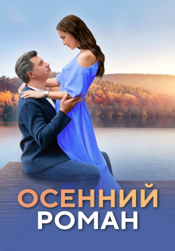 Осенний роман