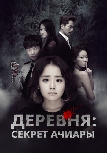 Деревня: Секрет Ачиары