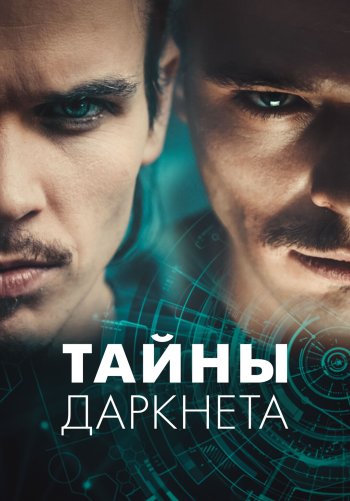Тайны Даркнета