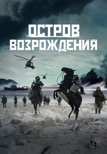 Остров возрождения