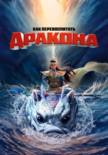 Как перевоспитать дракона