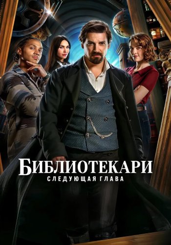 Библиотекари: Следующая глава