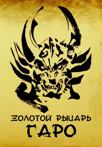 Золотой рыцарь Гаро