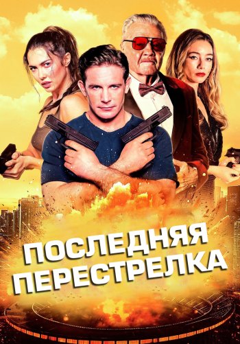 Последняя перестрелка