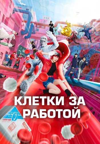 Клетки за работой