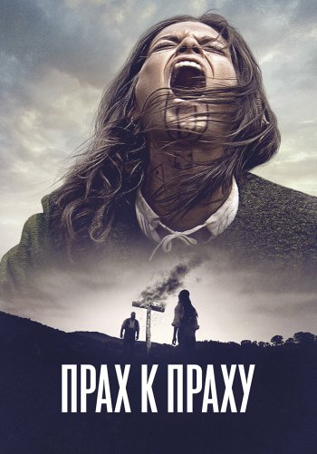 Прах к праху