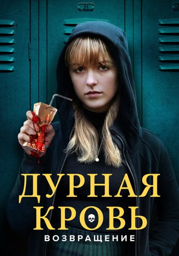 Дурная кровь: Возвращение