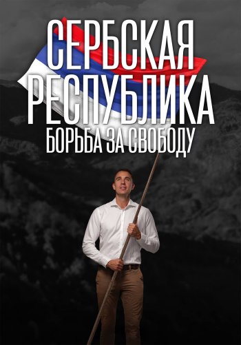 Сербская Республика: Борьба за свободу