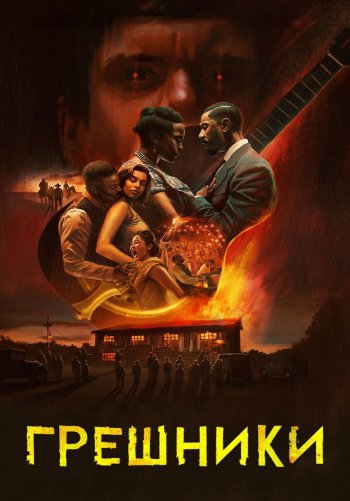 Грешники