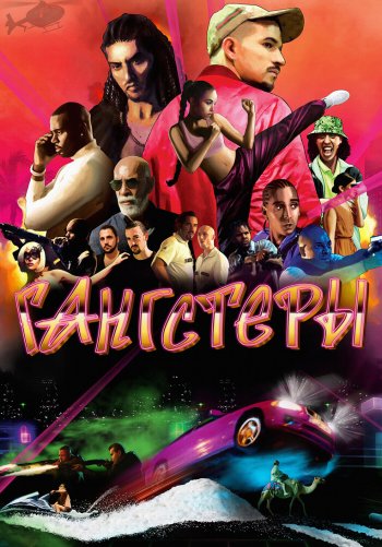 Гангстеры