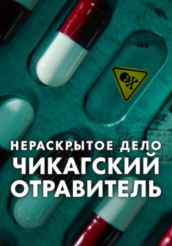 Нераскрытое дело: Чикагский отравитель