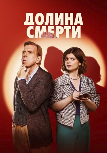 Долина смерти