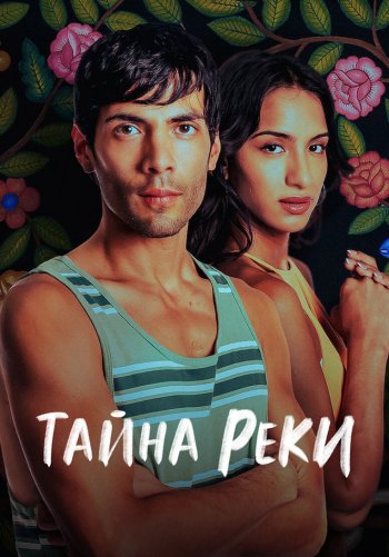 Тайна реки