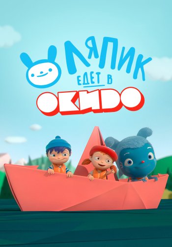 Ляпик едет в Окидо