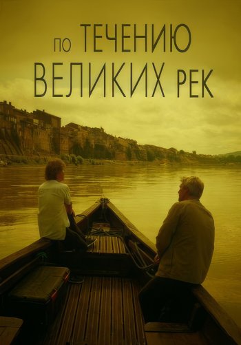 По течению великих рек