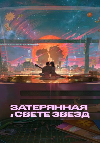 Затерянная в свете звезд