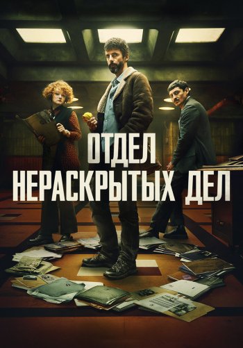 Отдел нераскрытых дел