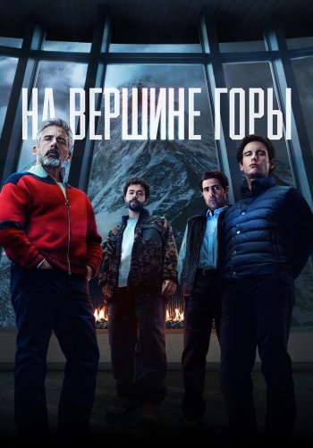 На вершине горы