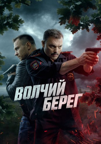 Волчий берег