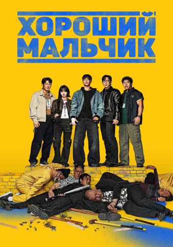 Хороший мальчик