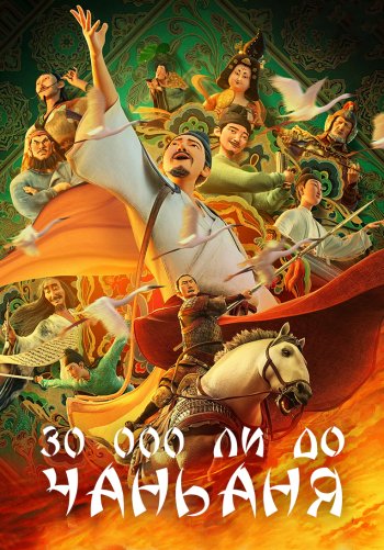 30 000 ли до Чанъаня