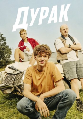 Дурак