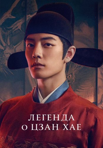 Легенда о Цзан Хае