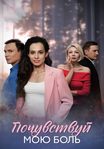 Почувствуй мою боль