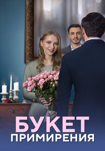 Букет примирения