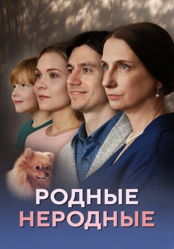 Родные неродные