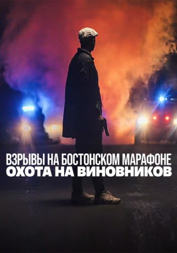 Взрывы на Бостонском марафоне: Охота на виновников