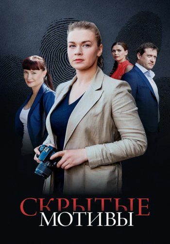 Скрытые мотивы