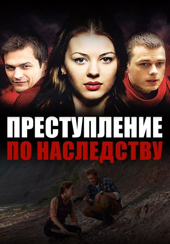 Преступление по наследству