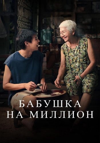 Бабушка на миллион