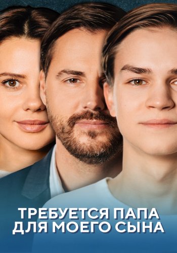 Требуется папа для моего сына