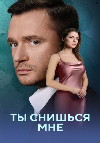 Ты снишься мне
