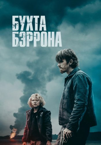 Бухта Бэррона