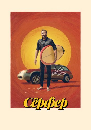 Сёрфер