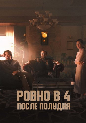 Ровно в 4 после полудня