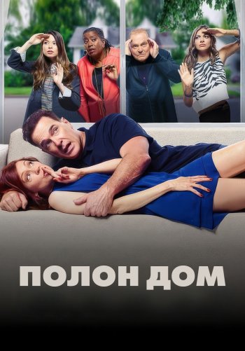 Полон дом
