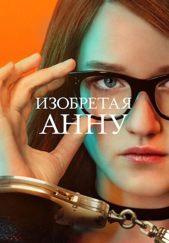 Изобретая Анну