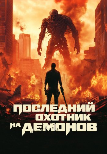 Последний охотник на демонов