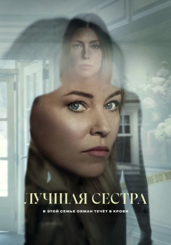 Лучшая сестра